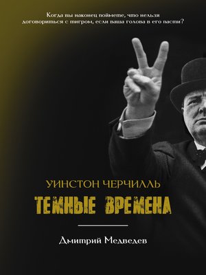 cover image of Уинстон Черчилль. Темные времена